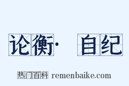 论衡·自纪是什么意思的图片